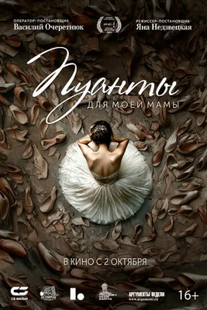 Пуанты для моей мамы (2024)