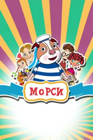 Морси (сериал 2018)