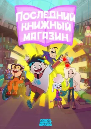 Последний книжный магазин (сериал 2025)