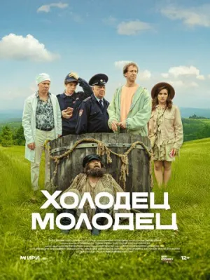 Холодец-молодец (сериал 2025)