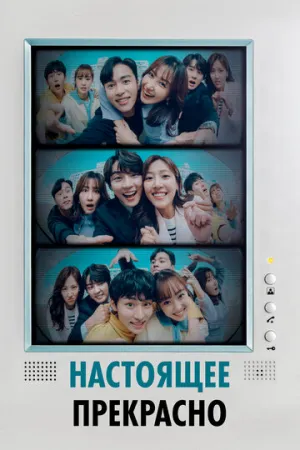 Настоящее прекрасно (сериал 2022)