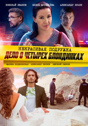Некрасивая подружка. Дело о четырёх блондинках (сериал 2020)