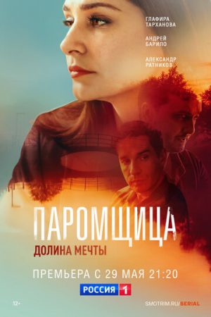 Паромщица. Долина мечты (сериал 2023)