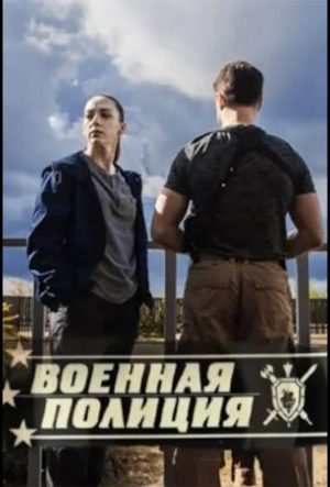 Военная полиция (сериал 2022)