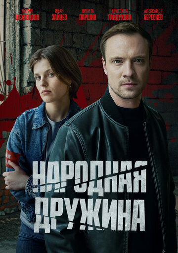 Народная дружина (сериал 2025)