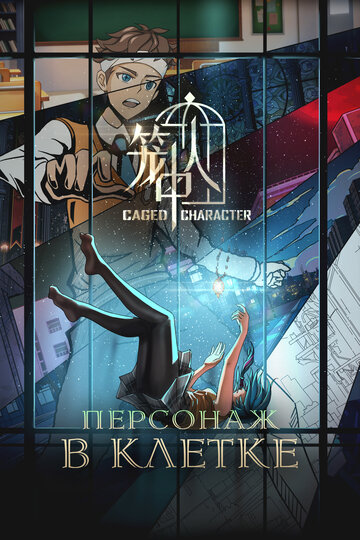 Персонажи в клетке (сериал 2024)