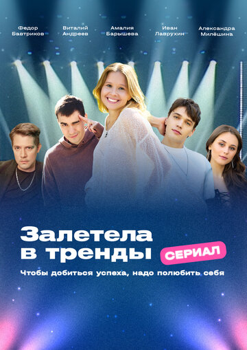 Залетела в тренды (сериал 2024)
