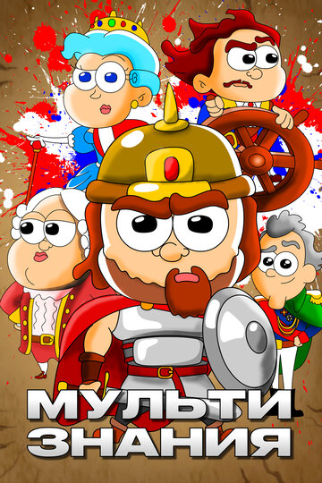 МультИстория (сериал 2021)