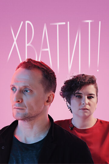 Хватит (сериал 2020)