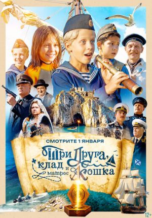 Три друга, клад и матрос Кошка (сериал 2026)