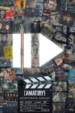 [AMATORY]: остановить время (2024)