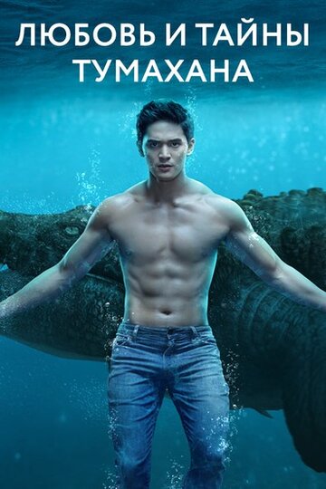 Любовь и тайны Тумахана (сериал 2022)