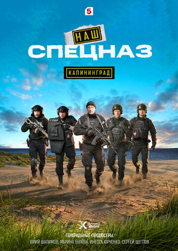 Наш спецназ. Калининград (сериал 2025)