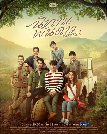 Сказка о тысяче звёзд (сериал 2021)