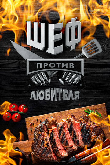 Шеф против любителя (2023)