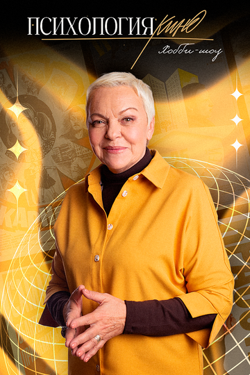 Психология кино (сериал 2023)