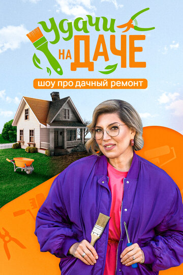 Удачи на даче (2024)