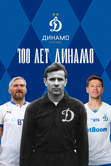 100 лет Динамо (сериал 2023)