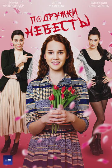 Подружки невесты (сериал 2024)