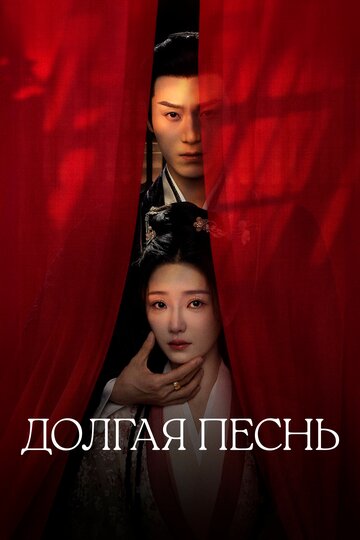 Долгая песнь (сериал 2024)