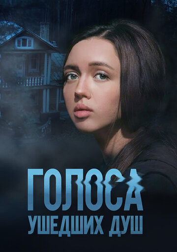 Голоса ушедших душ (сериал 2023)
