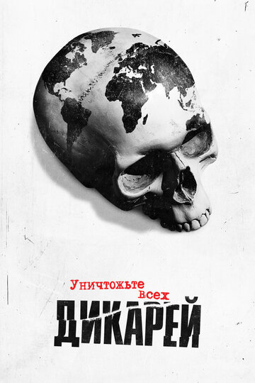 Уничтожьте всех дикарей (сериал 2021)