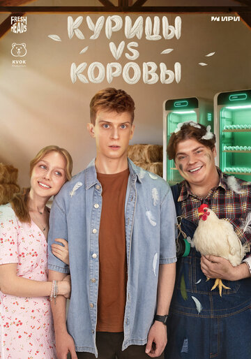 Курицы vs Коровы (сериал 2025)