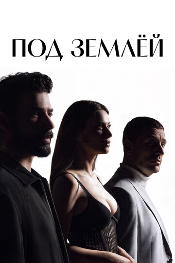 Под землёй (сериал 2026)