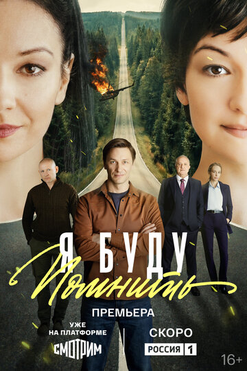 Я буду помнить (сериал 2026)