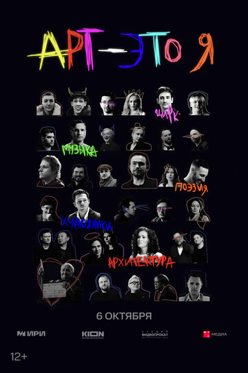 АРТ — это Я (сериал 2025)