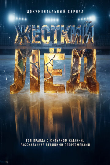 Жёсткий лёд (сериал 2026)