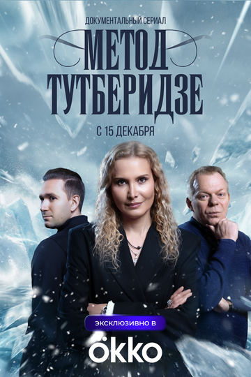 Метод Тутберидзе (сериал 2025)