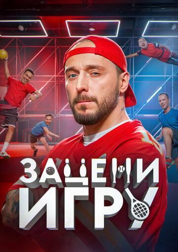 Зацени игру (2024)