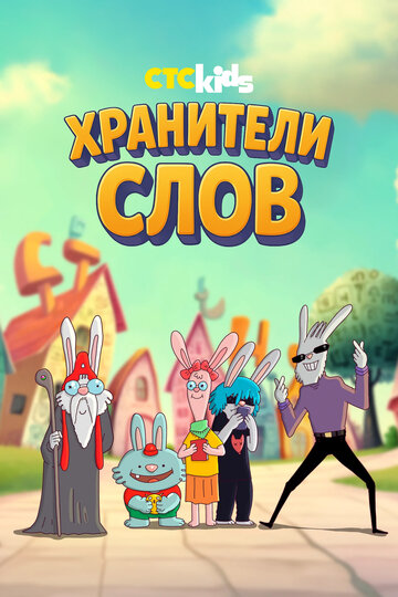 Хранители слов (сериал 2025)