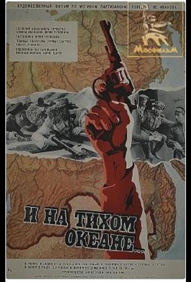 И на Тихом океане… (1973)