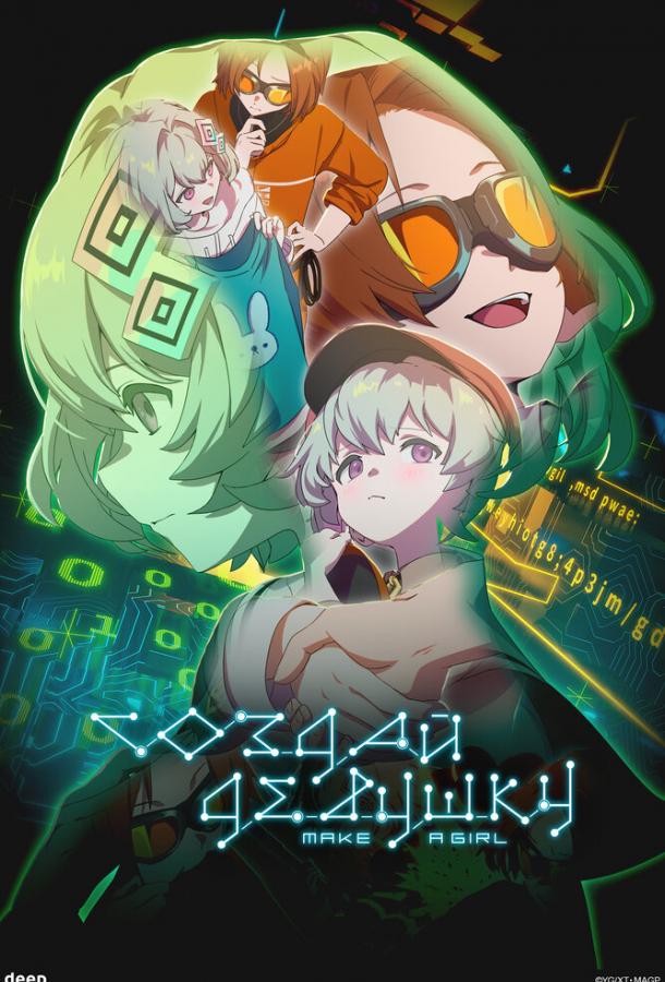 Создай девушку (2025)