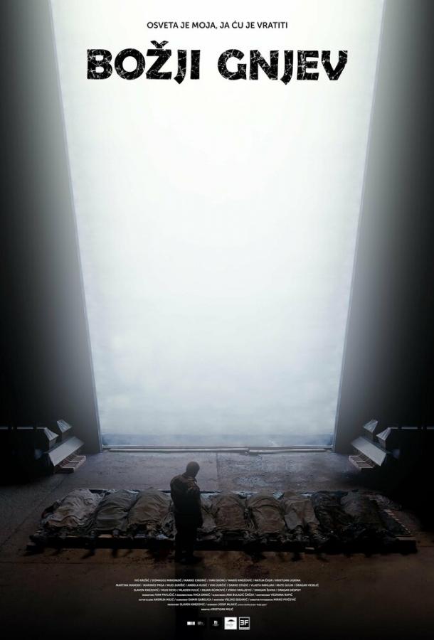 Божий гнев (2024)