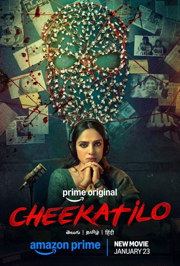 Чикати Ло (2026)