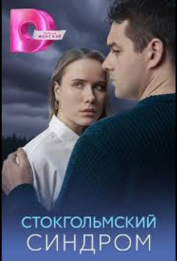 Стокгольмский синдром (сериал 2026)