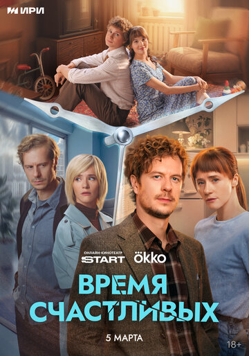 Время Счастливых (сериал 2025)