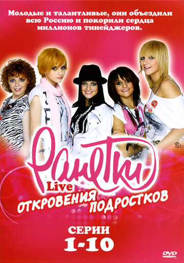 Ранетки Live — Откровения подростков (2009)