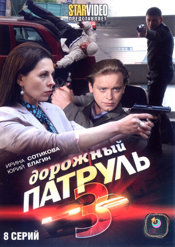 Дорожный патруль 3 (сериал 2009)