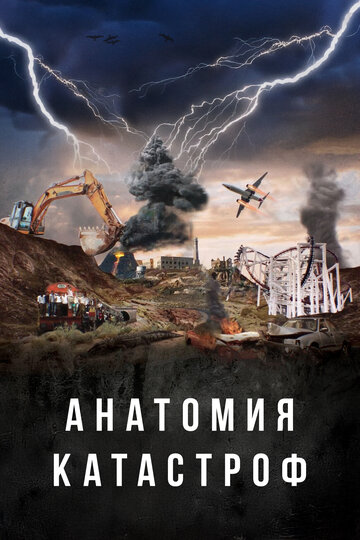 Анатомия катастроф (сериал 2025)