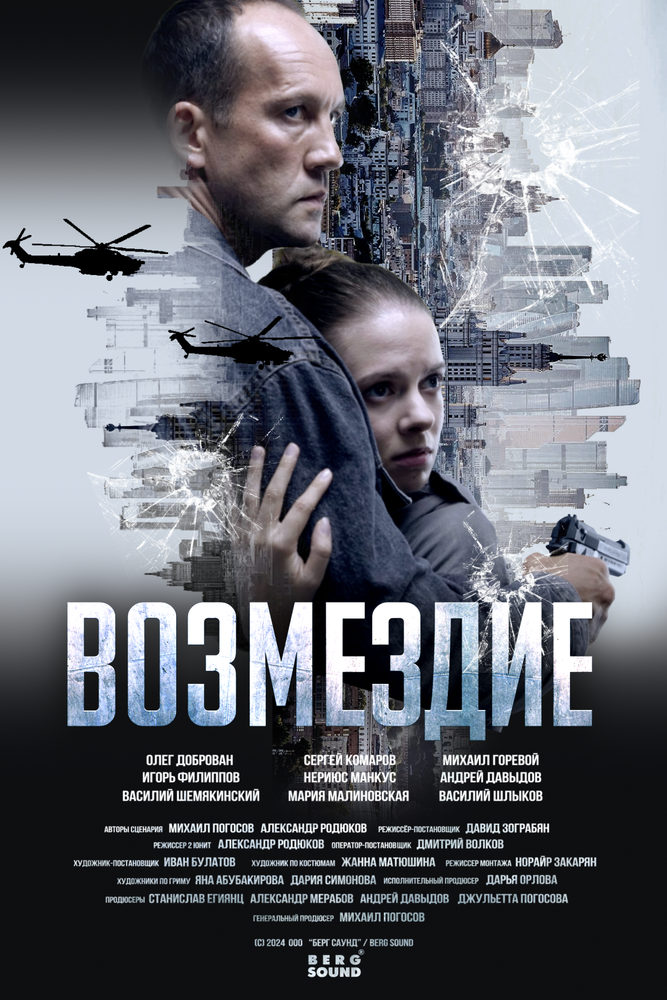 Возмездие (сериал 2025)