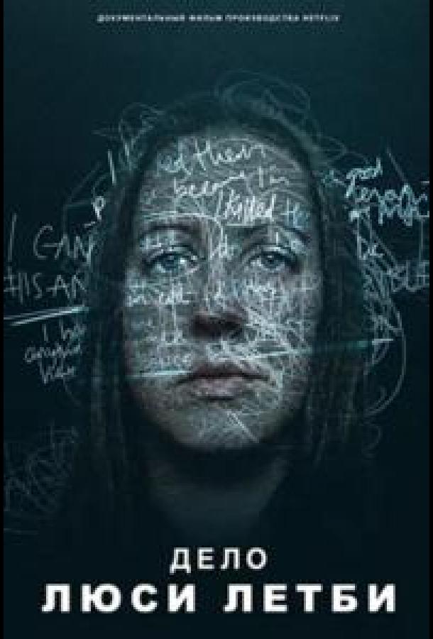 Дело Люси Летби (2026)