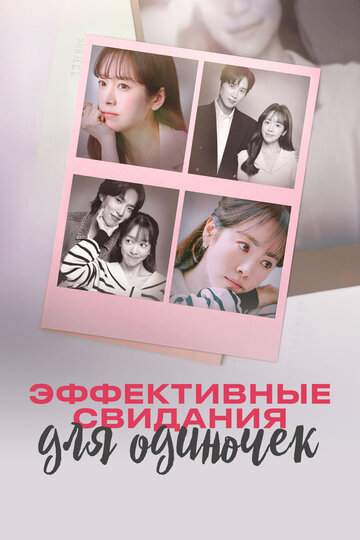 Эффективные свидания для одиночек (сериал 2026)