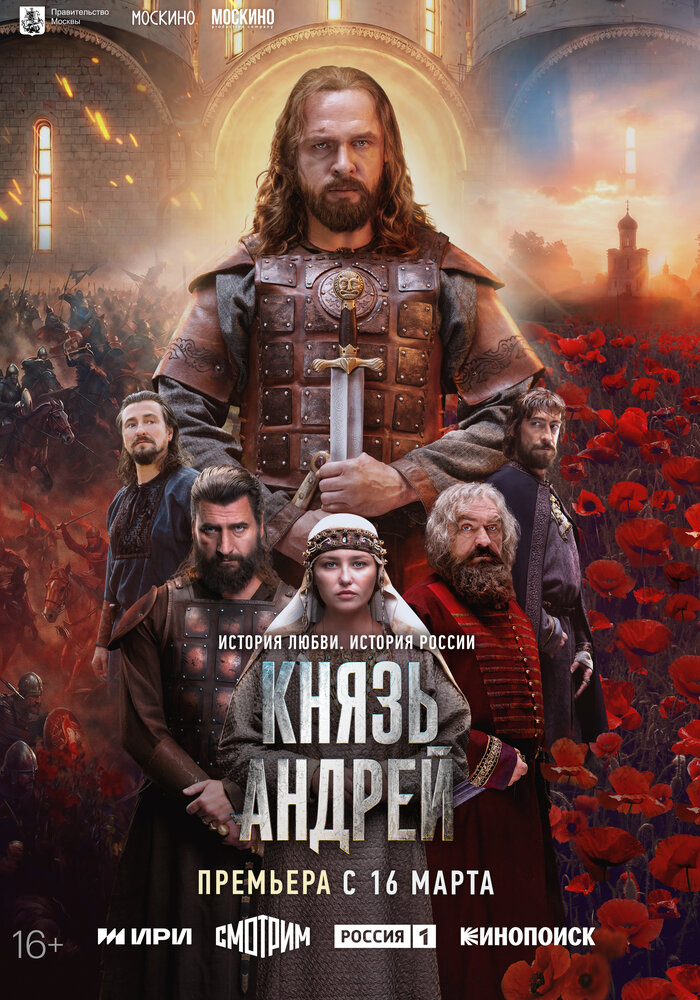 Князь Андрей (сериал 2026)