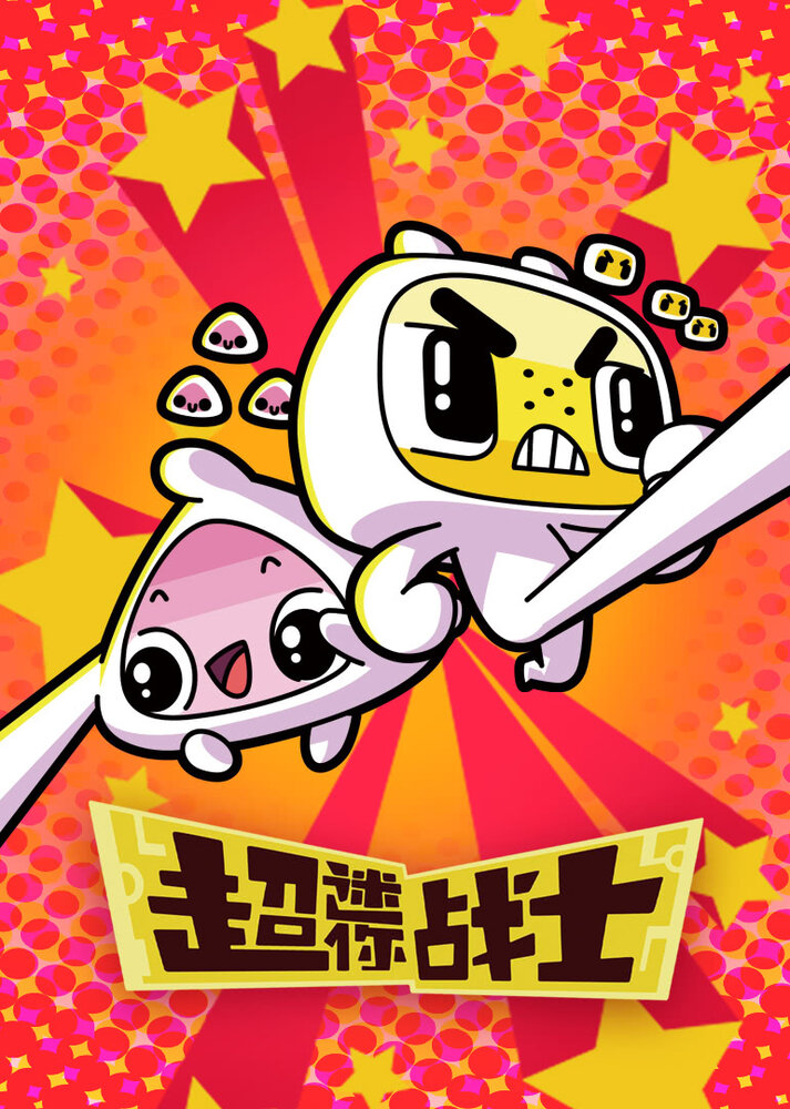 Мини Воины Разума (2017)