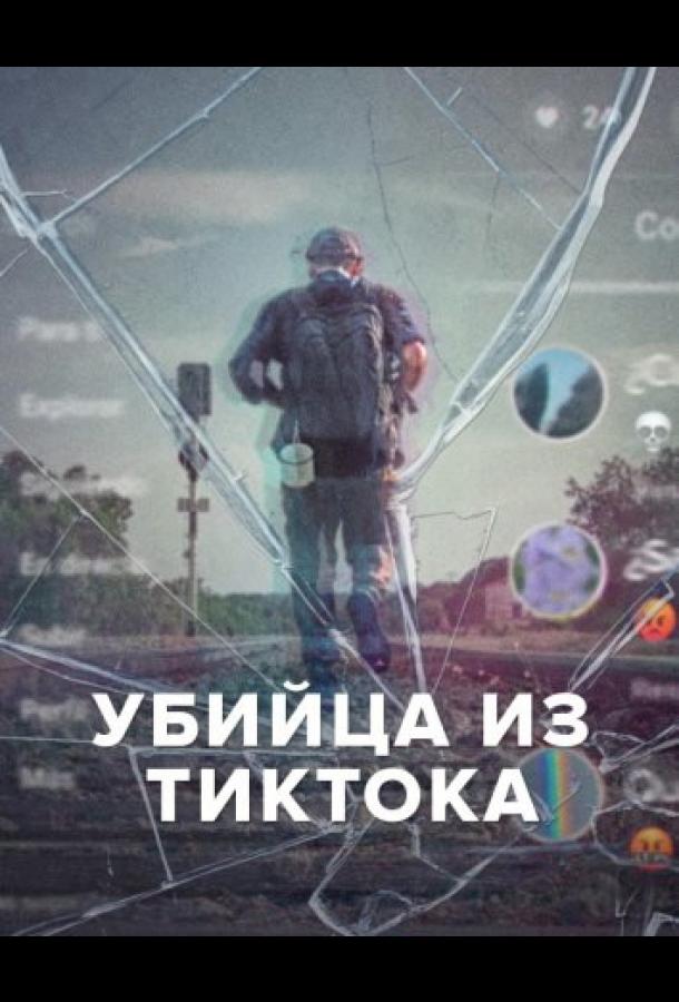 Убийца из Тиктока (сериал 2026)