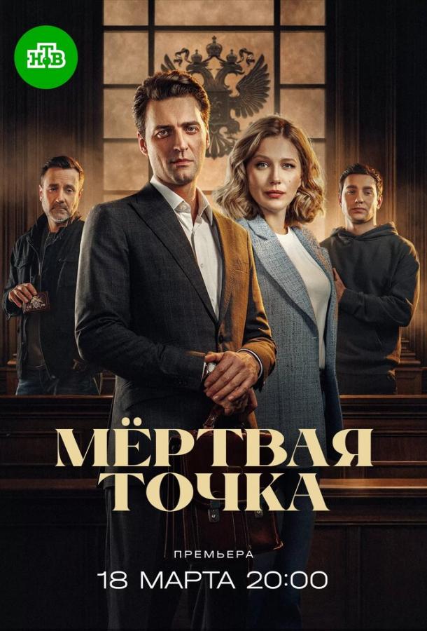 Мёртвая точка (сериал 2024)